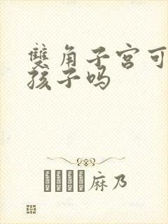 双角子宫可以生孩子吗