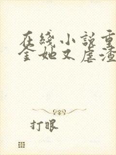 在线小说重生千金她又虐渣了