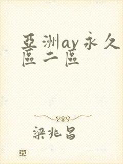 亚洲av永久一区二区