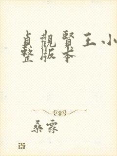 贞观贤王小说完整版本