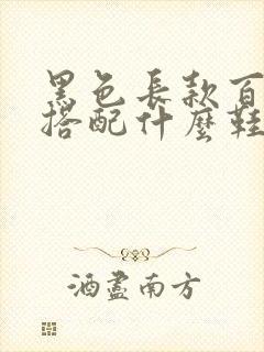 黑色长款百褶裙搭配什么鞋子