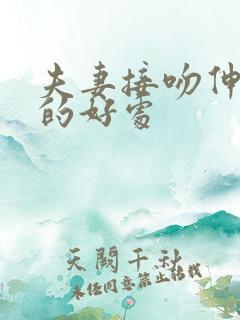 夫妻接吻伸舌头的好处