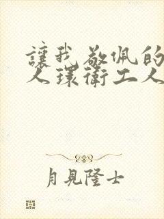 让我敬佩的一个人环卫工人