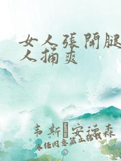 女人张开腿给男人捅爽