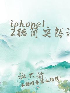 iphone12听筒突然没有声音了