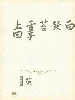 上舌苔发白怎么回事