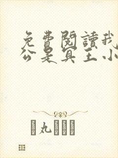 免费阅读我的老公是冥王小说