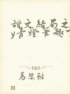 甜文结局之后by青灯笔趣下书