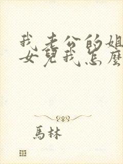 我老公的姐姐的女儿我怎么称呼