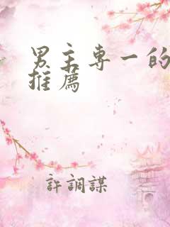 男主专一的国漫推荐