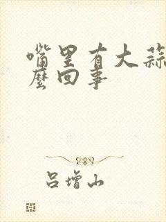 嘴里有大蒜味怎么回事