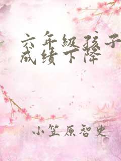 六年级孩子厌学成绩下降