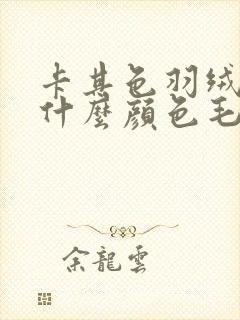 卡其色羽绒服配什么颜色毛衣好看