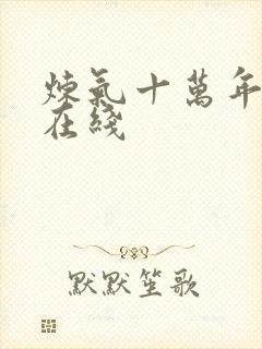 炼气十万年全集在线