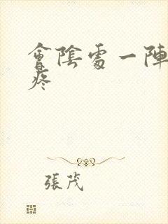 会阴处一阵一阵疼