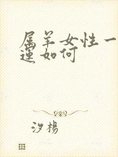 属羊女性一生命运如何