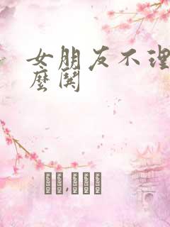 女朋友不理我怎么哄