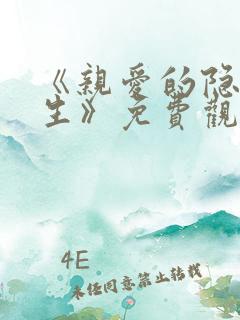 《亲爱的隐居先生》免费观看