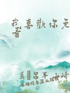 我喜欢你免费观看