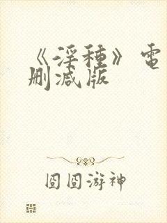 《淫种》电影未删减版