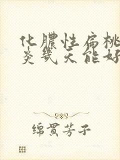 化脓性扁桃体发炎几天能好