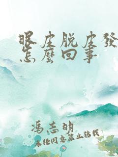 眼皮脱皮发痒是怎么回事