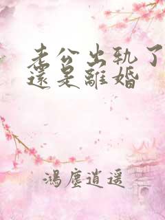 老公出轨了原谅还是离婚