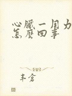 心脏一用力就疼怎么回事