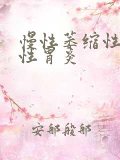 慢性萎缩性糜烂性胃炎