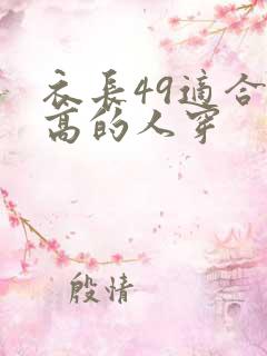 衣长49适合多高的人穿