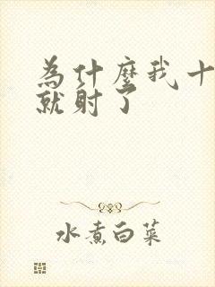 为什么我十几秒就射了