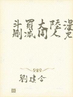 斗罗大陆漫画无删减同人免费看