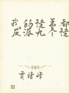 我的徒弟都是大反派九个徒弟