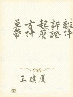 单方起诉离婚要带什么证件