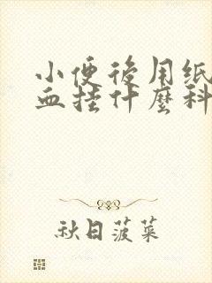 小便后用纸擦有血挂什么科