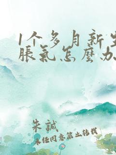 1个多月新生儿胀气怎么办