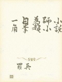 一日为师小说主角李超小说免费阅读