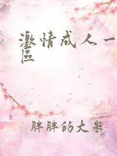激情成人一区二区