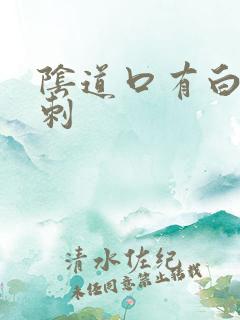 阴道口有白色肉刺