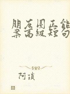 朋友圈正能量文案高级短句