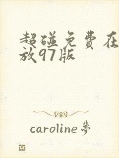 超碰免费在线播放97版