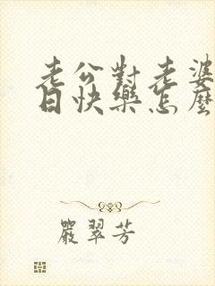 老公对老婆说生日快乐怎么回答