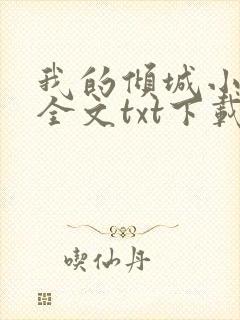 我的倾城小师姐全文txt下载