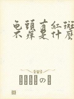 龟头有红斑不痛不痒是什么原因引起的