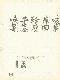 嗓子干痒咳白痰是怎么回事