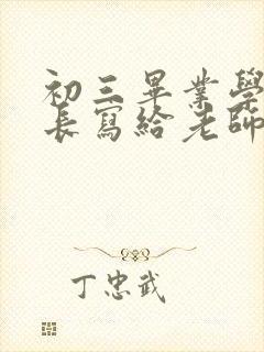 初三毕业学生家长写给老师的寄语