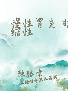 慢性胃炎 非萎缩性