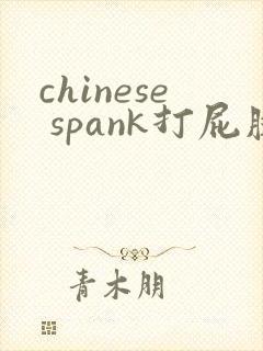 chinese spank打屁股实践调教视频