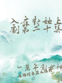 入夜对她上瘾短剧第二十集