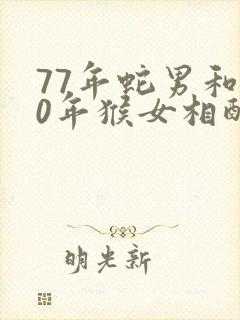 77年蛇男和80年猴女相配婚姻如何